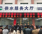 旧貌换新?服务大提升—泓源供水公怋D行新供水服务大厅启动仪式