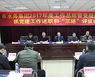 市水务集团召开2017q度党组l书记抓基层党徏工作q职暨“三q”评议会