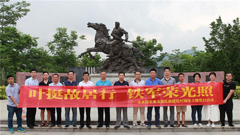 叶挺故居?铁军荣光照——市水投实业党支部庆徏?7周年主题党日zd