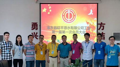 惠东县稔q_水有限公司工会第一届第一ơ会员大会顺利召开