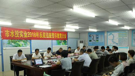 市水投实业公司召开2018q反腐倡廉警示教育大会