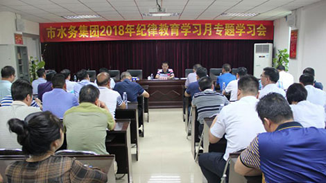 市水务集团开?018q纪律教育学习月专题学习? /></a><br/><div>2018q??1日，市水务集团开展以“加强党的政d设、营造良好政ȝ态”ؓ主题的纪律教育学习月专题学习会，会议由集团党委副书记、纪委书记、监事会d、工会主席杨忠LQ集团本部及所属企业领导班子成员共计约90人参加学习?/div><div style=