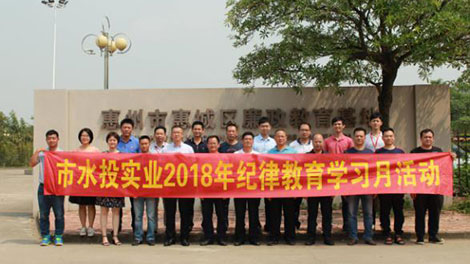 市水投实业公司组l参观惠城区廉政教育基地