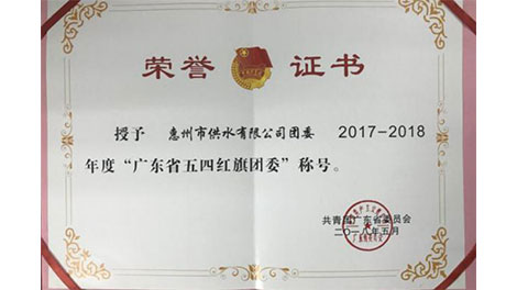 市供水公司团委荣?017?018q度“广东省五四U旗团委”称? /></a><br/><div><span style=