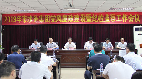 市水务集团有限公司召开2019q党风廉政徏设暨U检监察工作会议