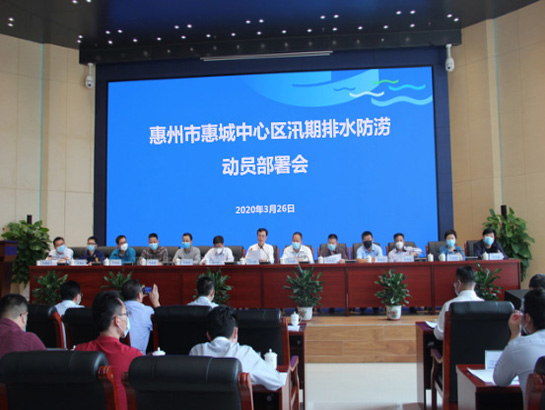 惠州市水务集团召开惠州市惠城中心汛期排水防涝动员部|会