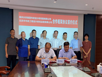 惠州市市政设计院与北京市政总院{v合作框架协议