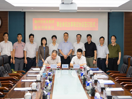 惠州市商务局与惠州市水务集团举行涉改事业单位UM{仪式