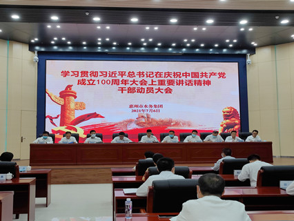 惠州水务集团召开学习贯彻习近qxM记在庆祝中国׃党成?00周年大会上重要讲话精干部动员大? /></a><br/><div><span style=