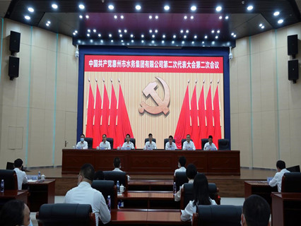 中国׃党惠州市水务集团有限公司W二ơ代表大会第二次会议召开