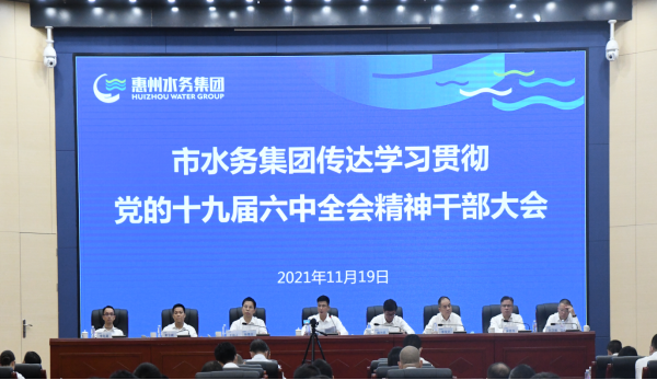 市水务集团深入学习诏d的十九届六中全会_