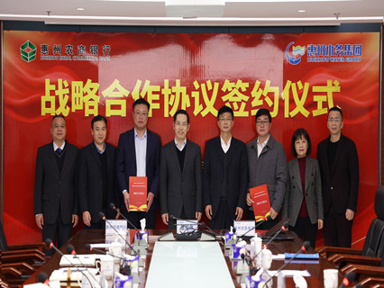 惠州市水务集团和惠州农商银行举行战略合作协议{仪式