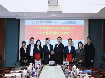 惠州水务集团与农发行惠州市分行D行银企合作框架协议签UA? /></a><br/><div style=