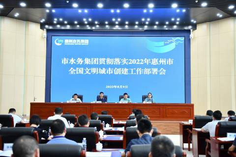 市水务集团召开贯彻落实2022q惠州市全国文明城市创徏工作部v? /></a><br/><div><span style=